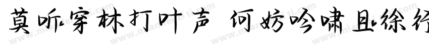 莫听穿林打叶声 何妨吟啸且徐行字体转换